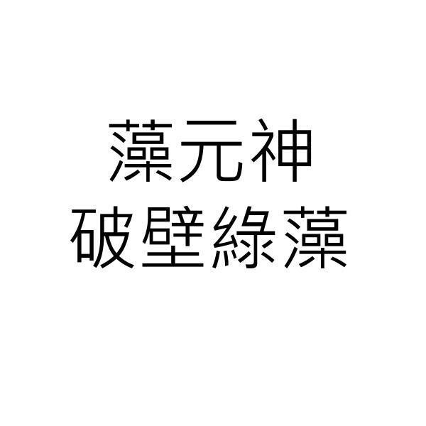 藻元神破壁綠藻