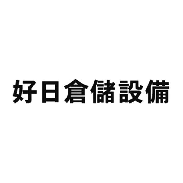 好日倉儲設備