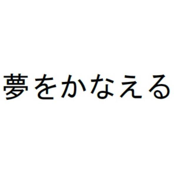 夢をかなえる