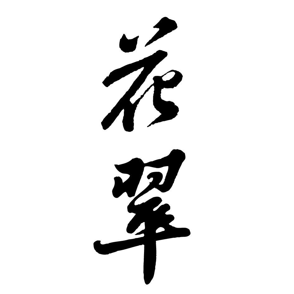 花翠