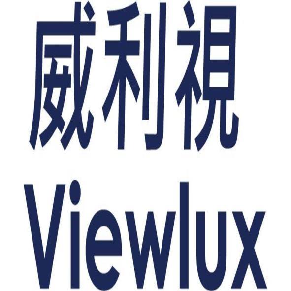 威利視Viewlux