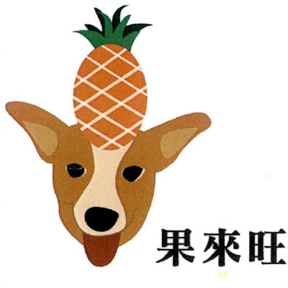 果來旺 及圖