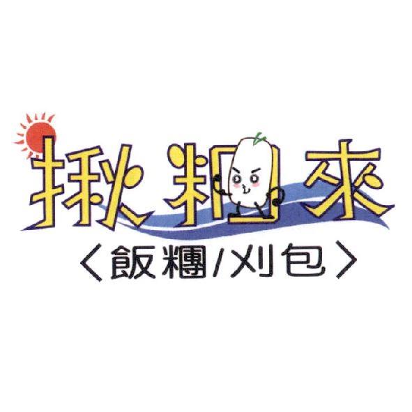 揪糰來及圖