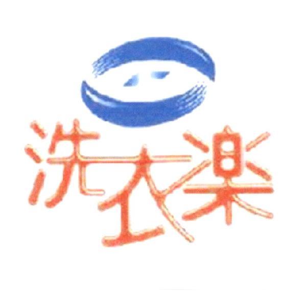洗衣樂（簡體字）及圖