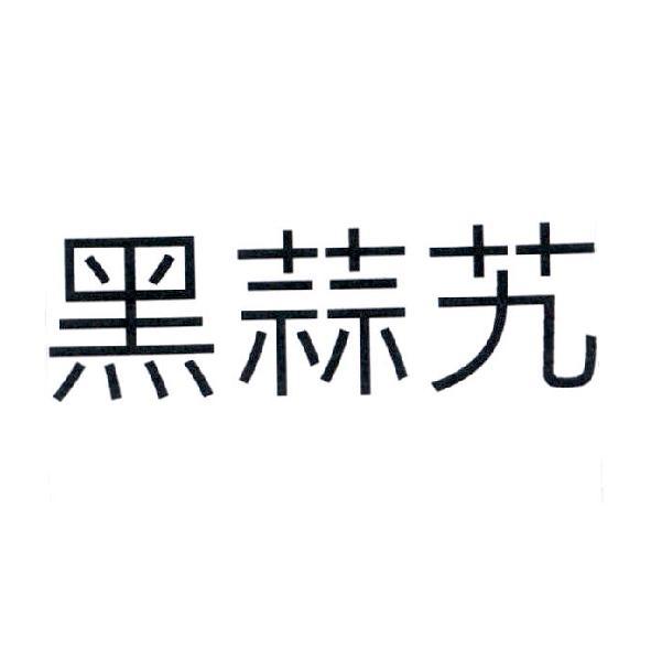 黑蒜艽