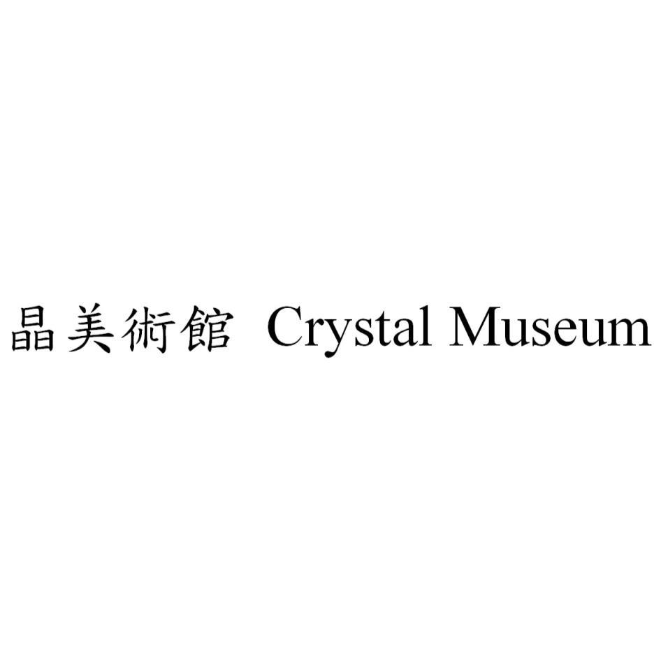 晶美術館 Crystal Museum