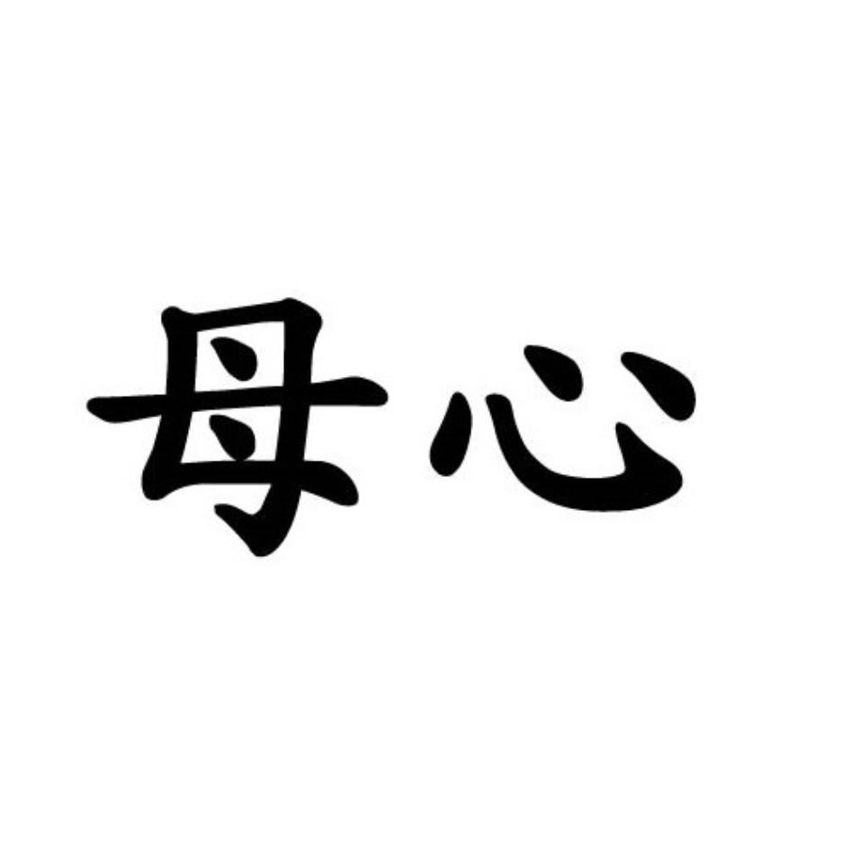 母心