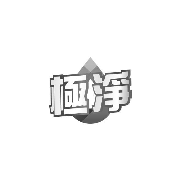 極淨及圖