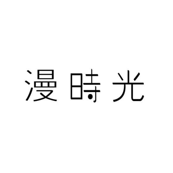 漫時光