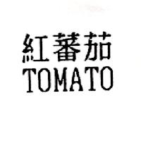 紅蕃茄TOMATO
