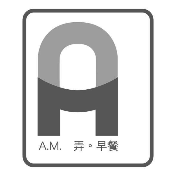 AM弄早餐及圖
