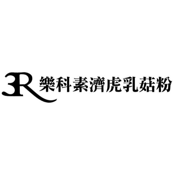 3R樂科素濟虎乳菇粉