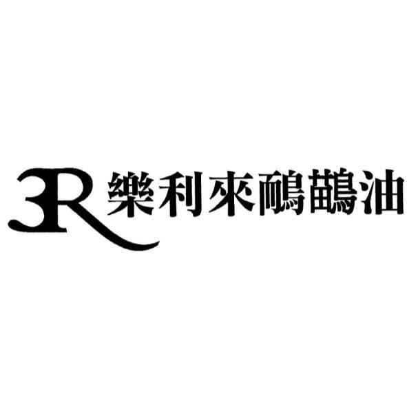 3R樂利來鴯鶓油