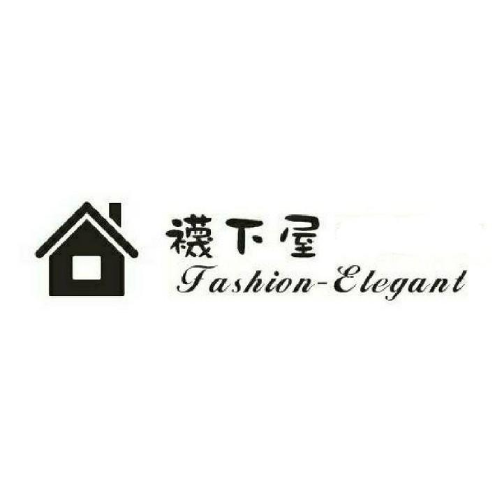 襪下屋Fashion-Elegant及圖