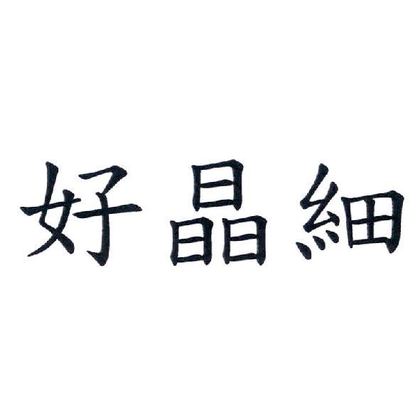 好晶細