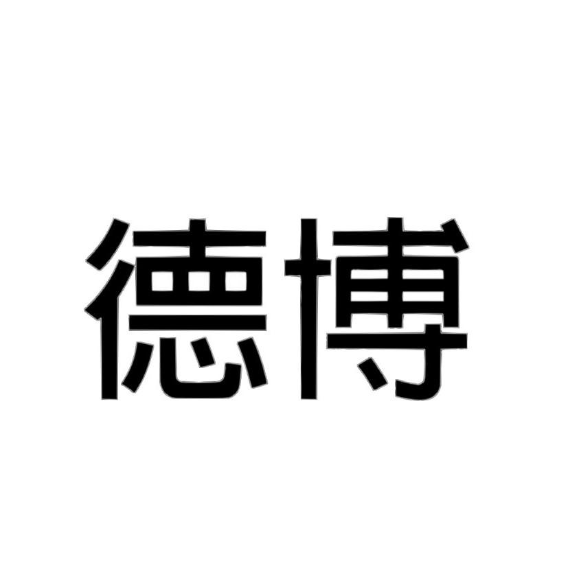 德博
