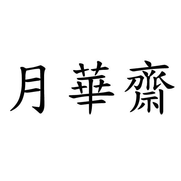 月華齋