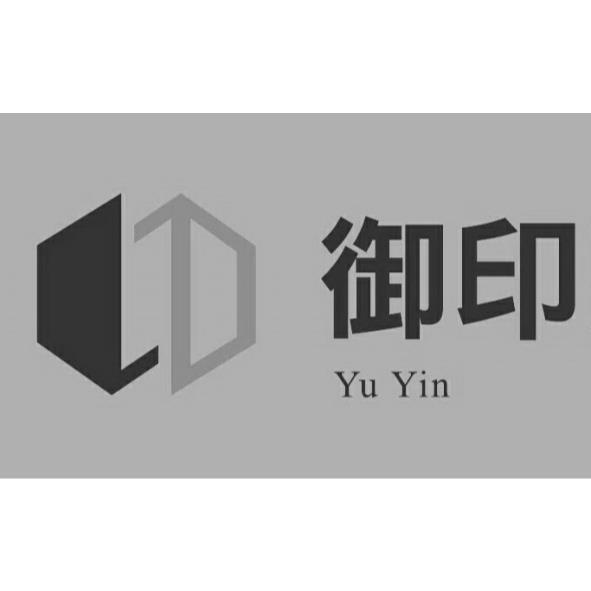 御印YU YIN及圖