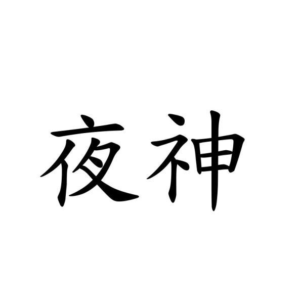 夜神