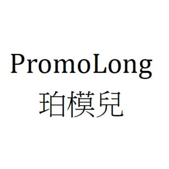 PromoLong珀模兒
