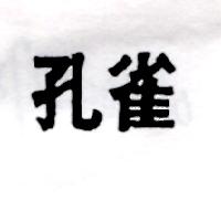 孔雀（墨色）