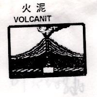 火泥及圖VOLCANIT  （墨色）