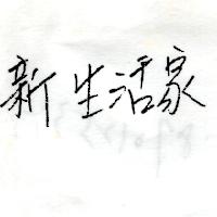 新生活家