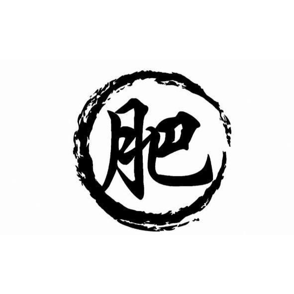 肥及圖