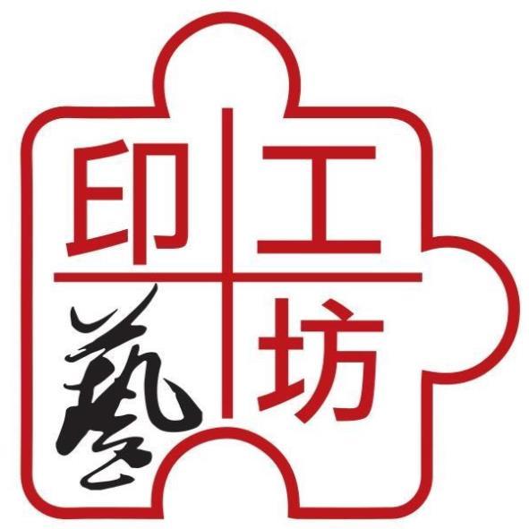 印藝工坊及圖