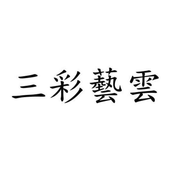 三彩藝雲