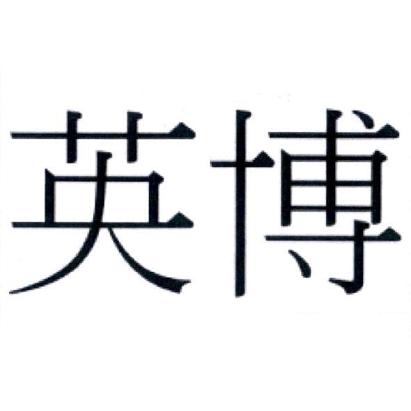 英博