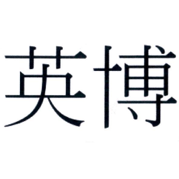 英博