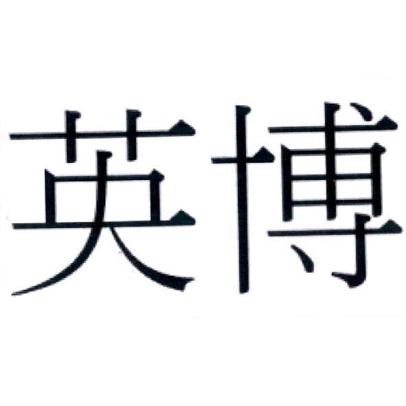 英博
