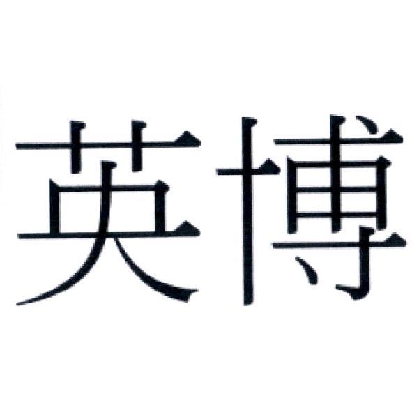 英博