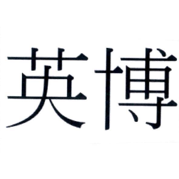 英博