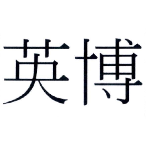 英博