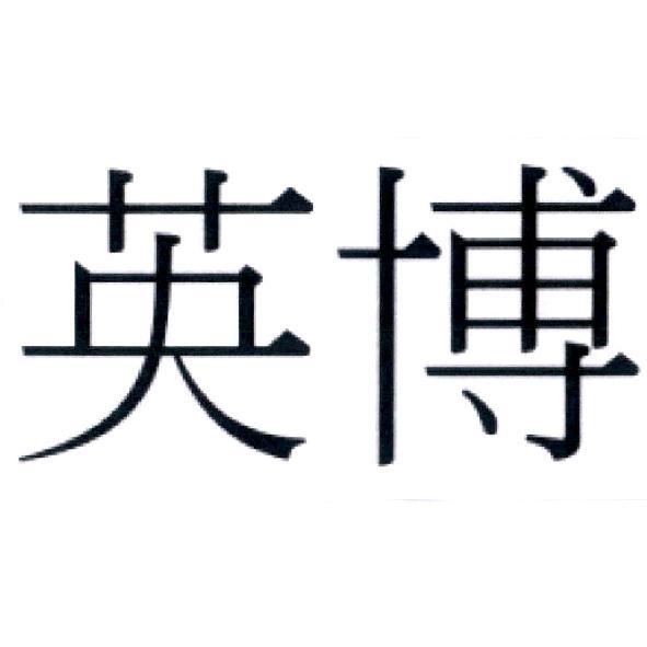 英博