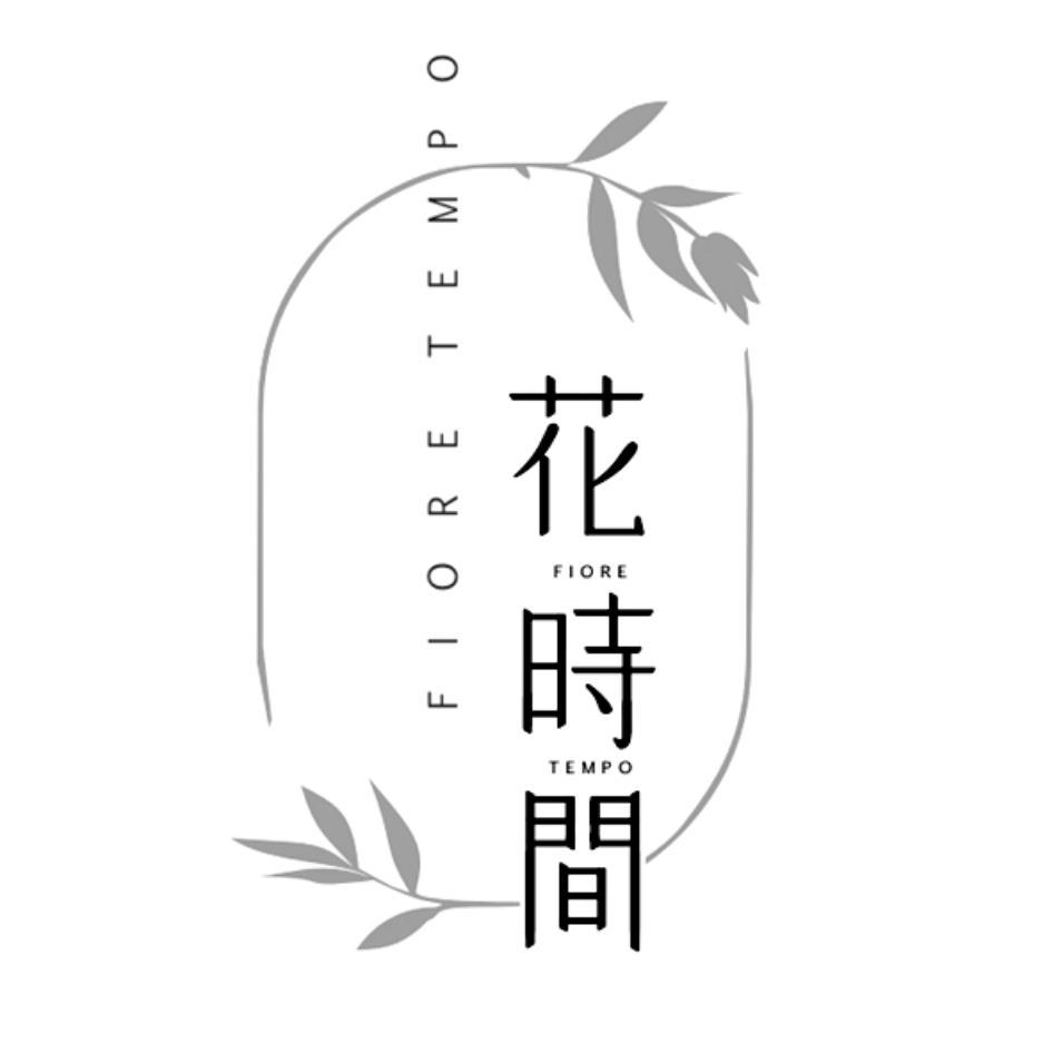 花時間FIORE TEMPO及圖