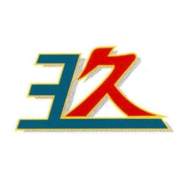 3玖設計文字