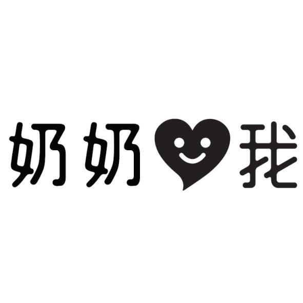 奶奶我及圖