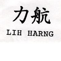 力航LIH HARNG