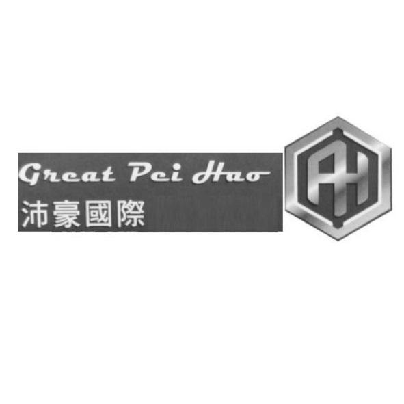沛豪國際Great Pei Hao及圖