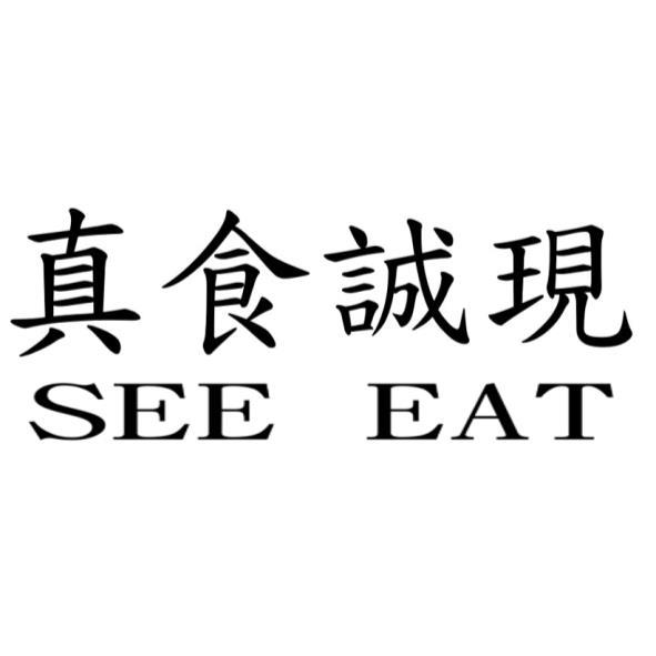 真食誠現 SEE EAT