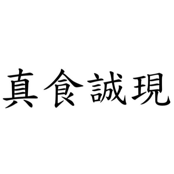 真食誠現