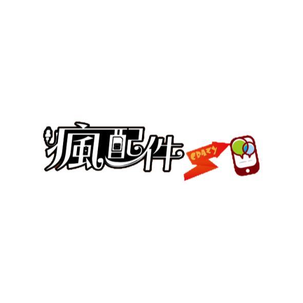 瘋配件EDAZY及圖