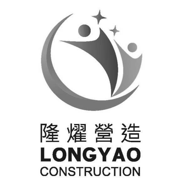 隆燿營造LONGYAO CONSTRUCTION及圖