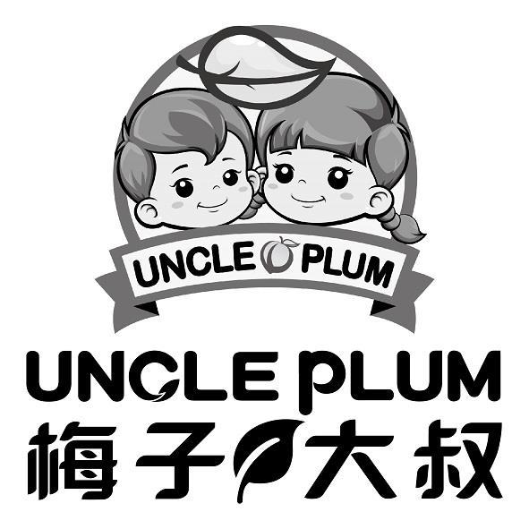 梅子大叔UNCLE PLUM及圖