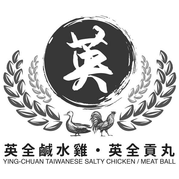 英全鹹水雞．英全貢丸YING-CHUAN TAIWANESE SALTY CHICKEN/MEAT BALL及圖