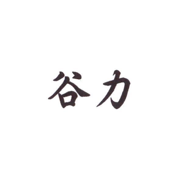 谷力
