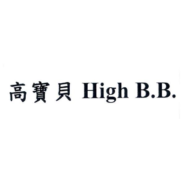 高寶貝 High B.B.